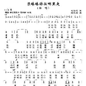 尕妹妹你往哪里走_歌曲简谱_词曲:刘华群 陈经荣