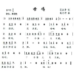 母鸡_儿歌乐谱_词曲:苏波青 施旭冲
