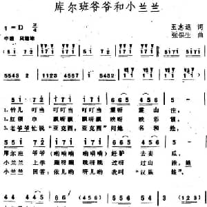 库尔班爷爷和小兰兰_儿歌乐谱_词曲:王志远 张保生