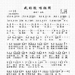 我的歌 唱祖国_歌曲简谱_词曲:任雪 亦弛