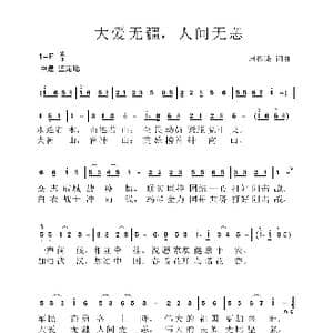大爱无疆,人间无恙_歌谱投稿_词曲:周振谦 周振谦