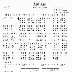 人间入画_歌谱投稿_词曲:照墨 Litterzy