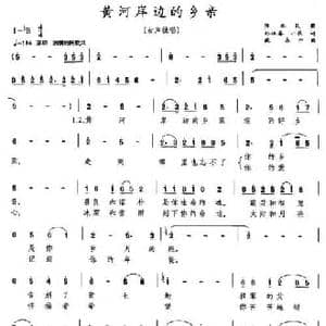 黄河岸边的乡亲_民歌简谱_词曲:孙振春 臧东升