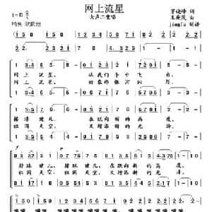 网上流星_民歌简谱_词曲:茅晓峰 王庚茂