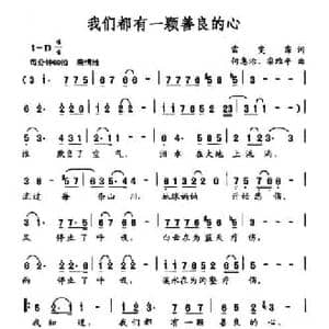 我们都有一颗善良的心_民歌简谱_词曲:雷雯f霈 何惠治 栾维平
