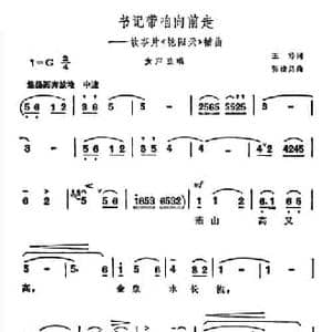 书记带咱向前走_民歌简谱_词曲:王倬 张棣昌