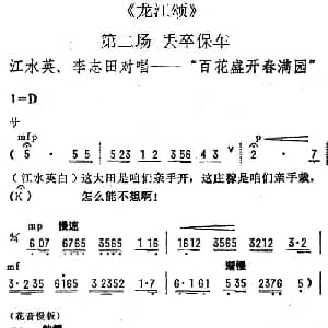 陇剧 百花盛开春满园 龙江颂 第二场 丢卒保车 江水英 李志田对唱