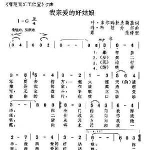 我亲爱的好姑娘_歌曲简谱_词曲:叶 多尔玛托夫斯基 玛 布朗介尔