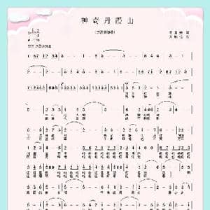 神奇丹霞山_歌曲简谱_词曲:田景安 周明仁