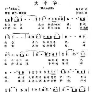 大中华_美声唱法乐谱_词曲:赵大新 邹铁夫