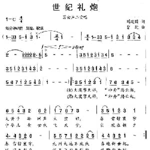 世纪礼炮_美声唱法乐谱_词曲:刘建国 曹进