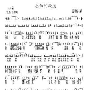 金色的秋风_民歌简谱_词曲:彭华江 李怀东