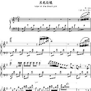 月光边境 钢琴谱 林海作曲 Derin Chiu记谱