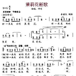 茉莉花新歌_通俗唱法乐谱_词曲:牟学农 牟学农