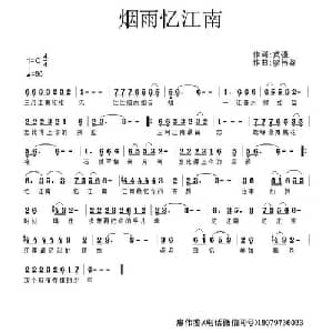 ​烟雨忆江南_通俗唱法乐谱_词曲:黄强 廖伟鉴