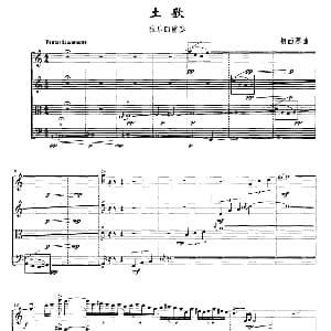 小提琴谱 | 土歌 弦乐四重奏 相西源