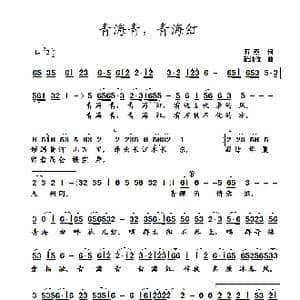 青海青,青海红_歌曲简谱_词曲:蒋燕 张纯位