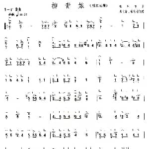 古筝谱 | 柳青娘 活三五调 上海筝会 考级十级曲目