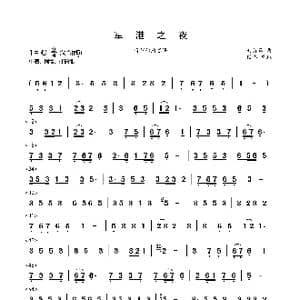 军港之夜_歌谱投稿_词曲: 刘诗召