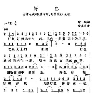 好想_通俗唱法乐谱_词曲:琼瑶 徐嘉良