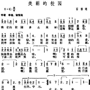 美丽的校园_儿歌乐谱_词曲:石祥 胡俊成