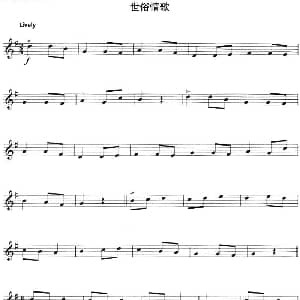 小提琴谱 | 世俗情歌