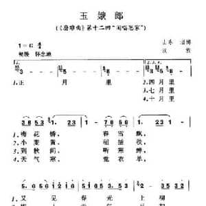 玉娥郎_民歌简谱