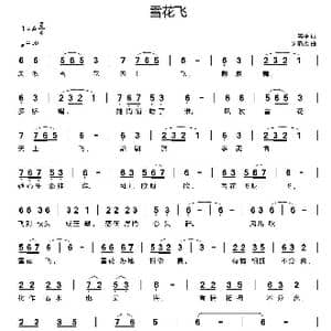雪花飞_歌曲简谱_词曲:王雪平 刘新太