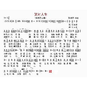 笑对人生_歌曲简谱_词曲:孙成秀 孙成秀