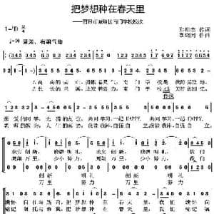 把梦想种在春天里_歌曲简谱_词曲:郑祖杰 章绍同