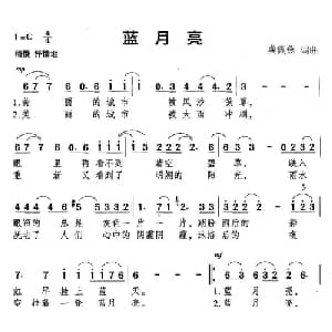 蓝月亮_通俗唱法乐谱_词曲:龚佩燕 龚佩燕