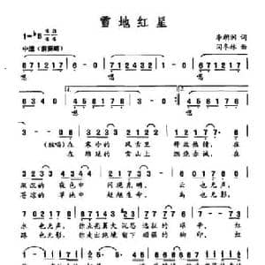 雪地红星_民歌简谱_词曲:李朝润 闫冬林