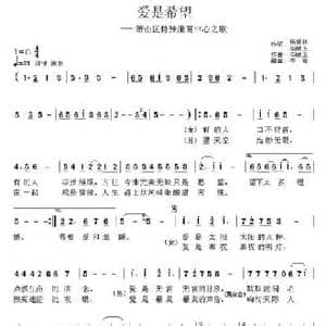 爱是希望_民歌简谱_词曲:杨振林 李献玉 李献玉