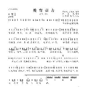 爱有引力_歌曲简谱_词曲:吕宏斌/洪永杰 吕宏斌