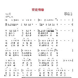 荷花情缘_歌曲简谱_词曲:梁经庆 向邦瑜