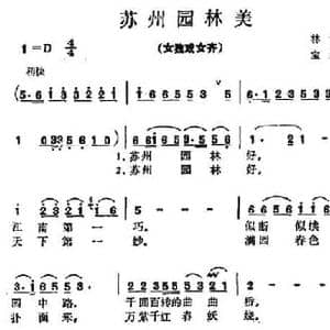 苏州园林美_民歌简谱_词曲:林澍 宝纲