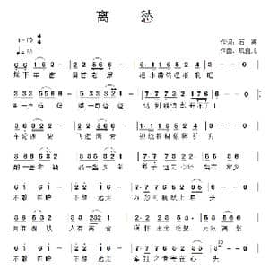 离愁_歌谱投稿_词曲:石英 晓喜儿