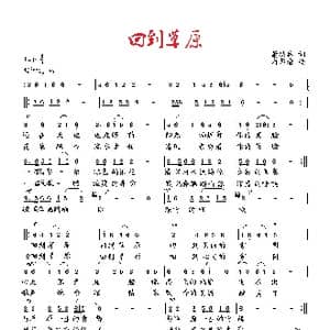 回到草原_歌曲简谱_词曲:萧思林 向邦瑜