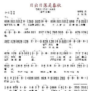 日出日落是春秋_歌谱投稿_词曲:邓康延 王宪
