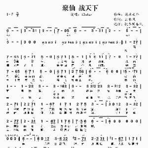 聚仙 战天下_歌谱投稿_词曲:云水风 菊地圭介