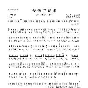 爱情主旋律_歌曲简谱_词曲:崔伟立 崔伟立