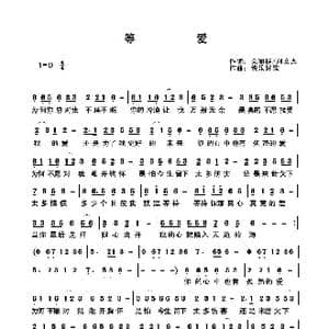 等爱_歌曲简谱_词曲:关丽群 快乐好歌
