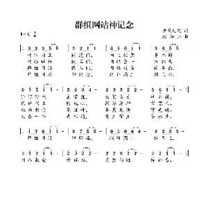 群组网站神记念_歌曲简谱_词曲:开花结果 颜如玉