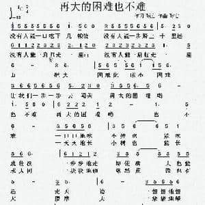 再大的困难也不难_歌曲简谱_词曲:张宏 张宏