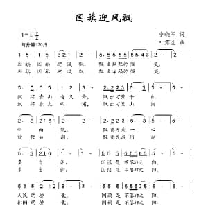 国旗迎风飘_儿歌乐谱_词曲:李晓军 叶露生