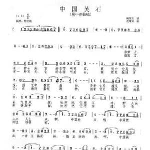 中国英石_民歌简谱_词曲:赖展将 范曙光