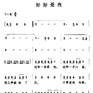 好好爱我_通俗唱法乐谱