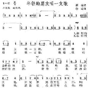 年轻的朋友唱一支歌_民歌简谱_词曲:瞿琮 徐琦