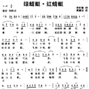 绿蜻蜓 红蜻蜓_儿歌乐谱_词曲:朱积聚 黄耀国
