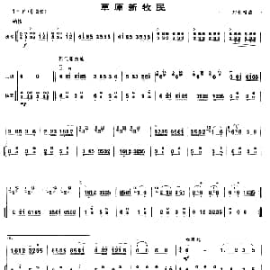 二胡谱 | 草原新牧民 二胡 扬琴伴奏 刘长福
